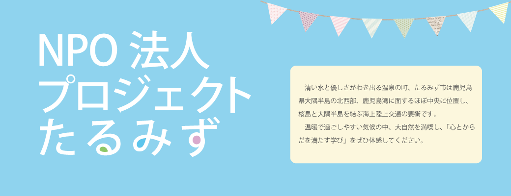 たるみず教育旅行のススメ